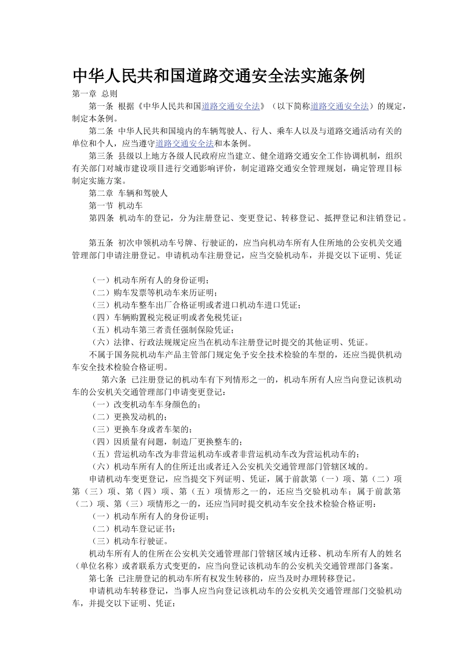 中华人民共和国道路交通安全法实施条例_第1页