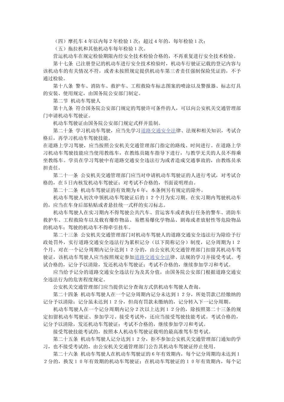 中华人民共和国道路交通安全法实施条例_第3页