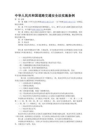 中华人民共和国道路交通安全法实施条例