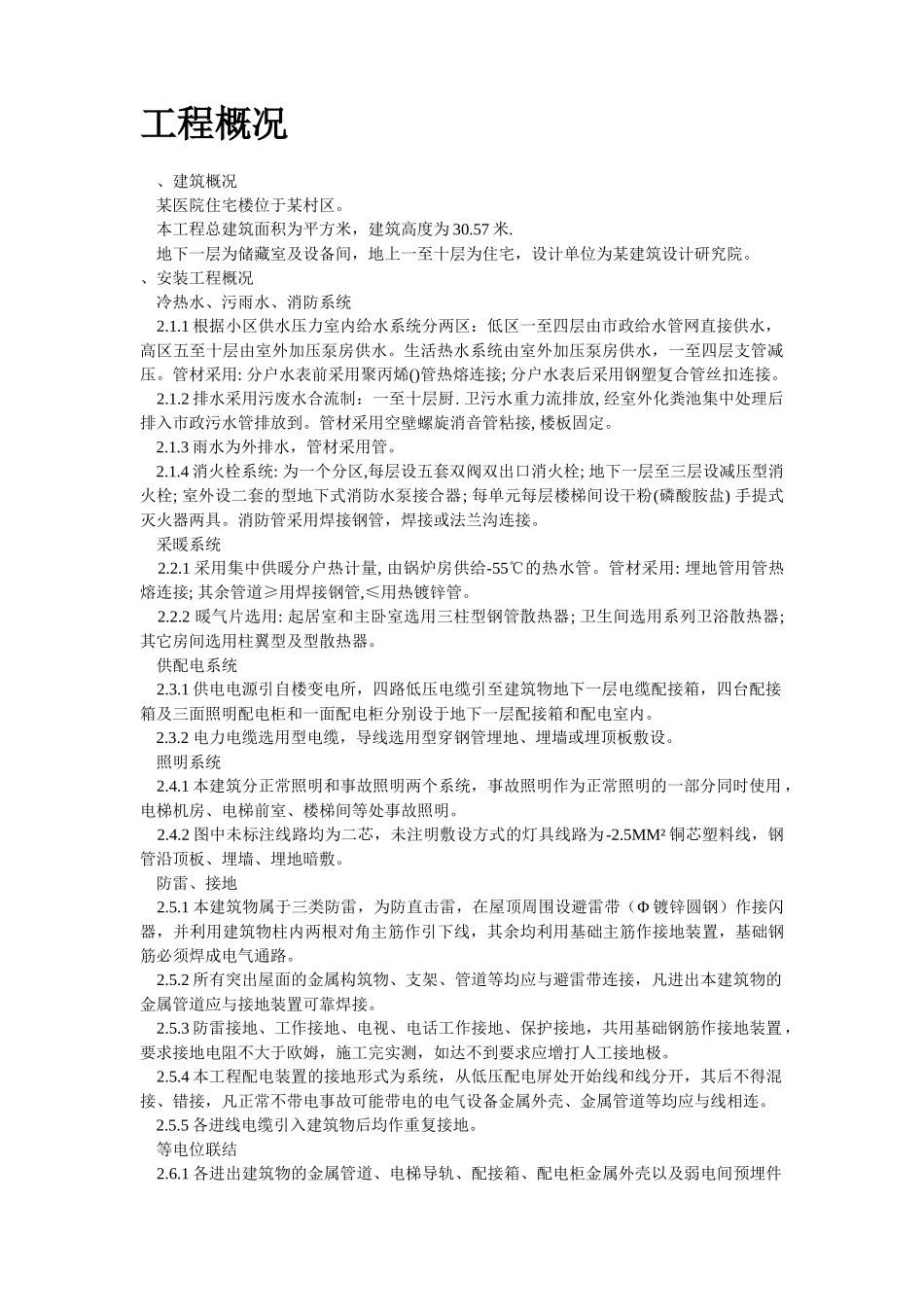 某区A9住宅楼及地下车库安装部分(DOC21页)_第2页