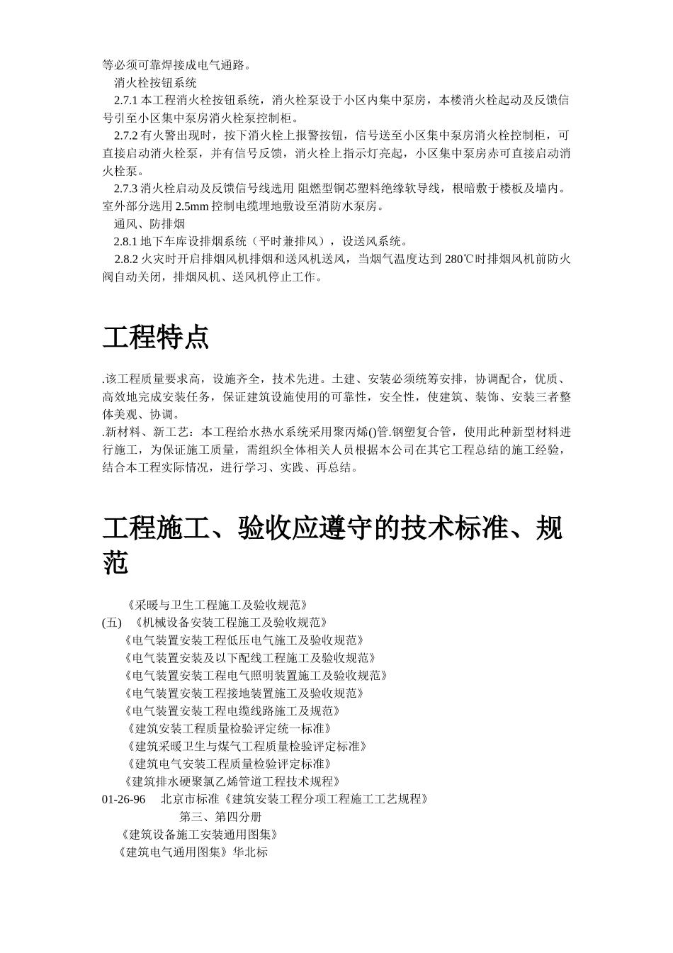 某区A9住宅楼及地下车库安装部分(DOC21页)_第3页
