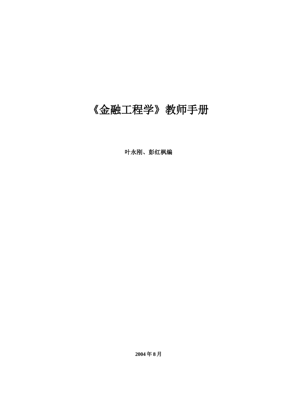 《金融工程学》教师手册_第1页