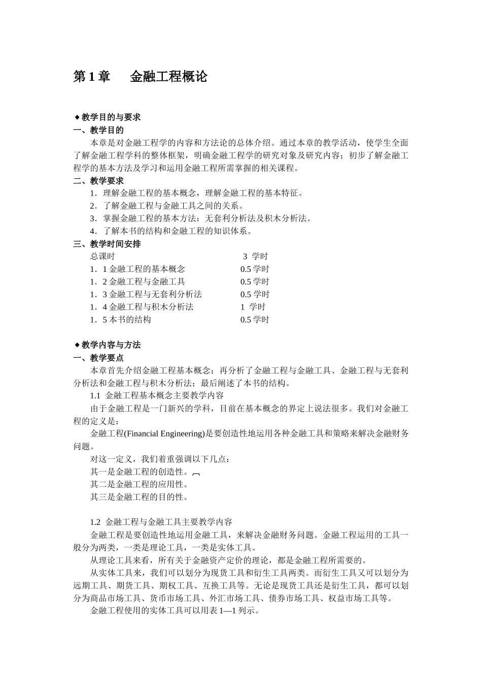 《金融工程学》教师手册_第3页