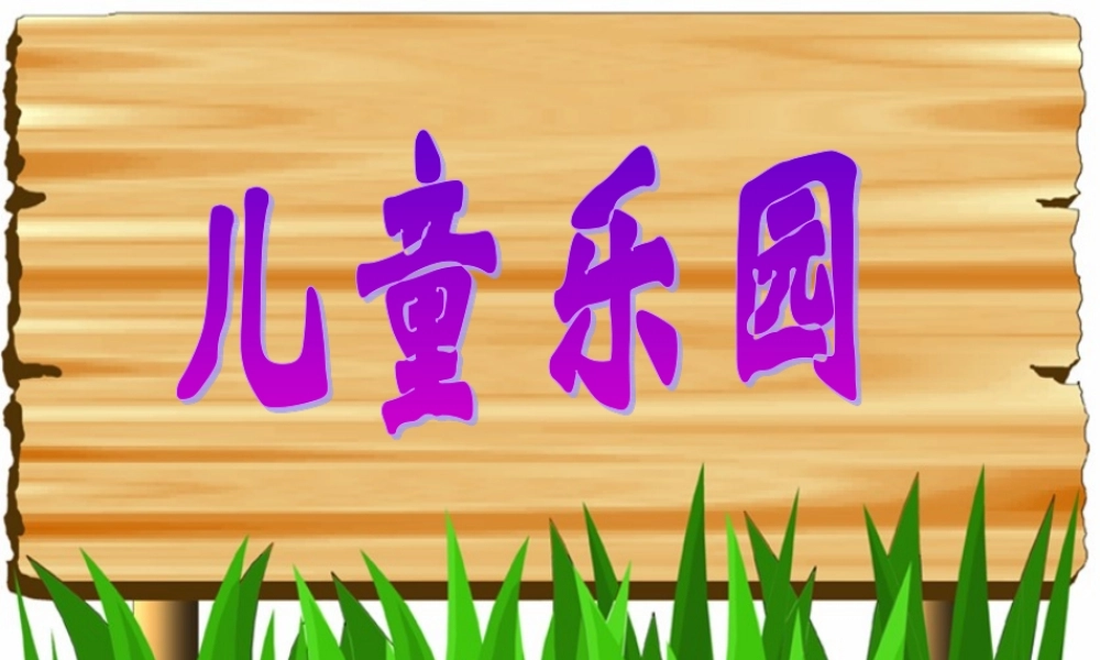 儿童乐园正式修改稿