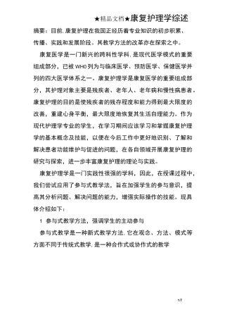 康复护理学综述