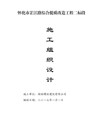 芷江路提质改造工程施工组织设计