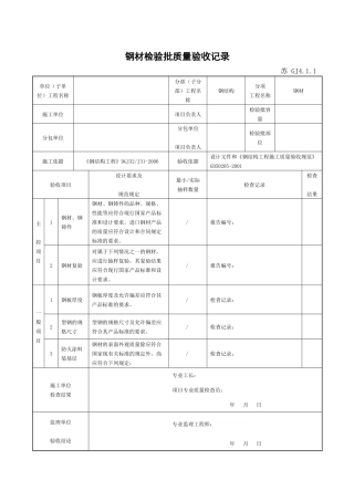 钢结构工程验收检验批整理版