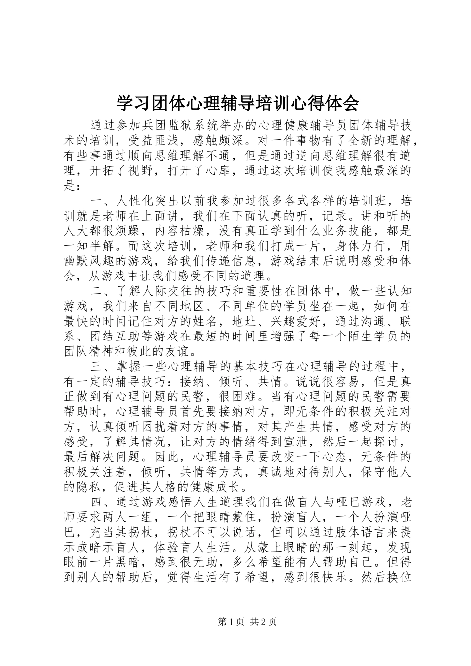 学习团体心理辅导培训心得体会_第1页