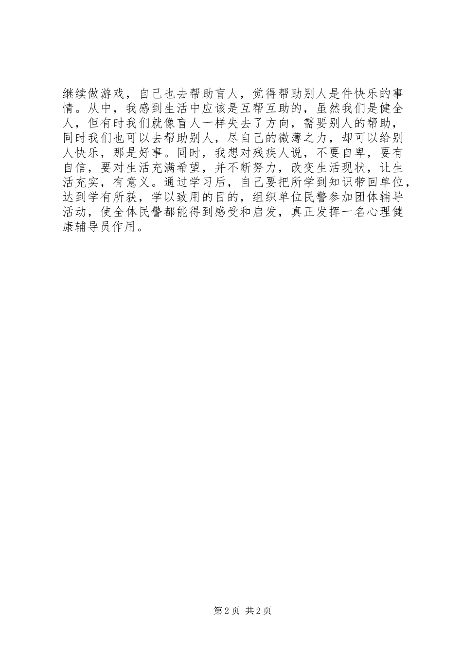 学习团体心理辅导培训心得体会_第2页