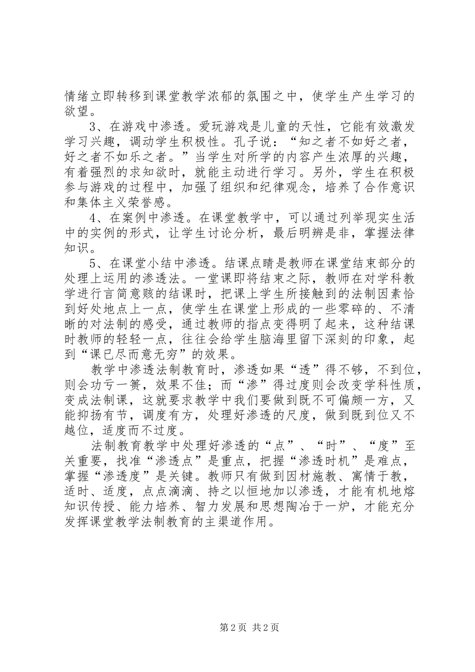 中小学学科教学渗透法制教育学习心得_第2页