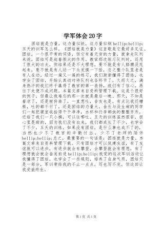 学军体会20字