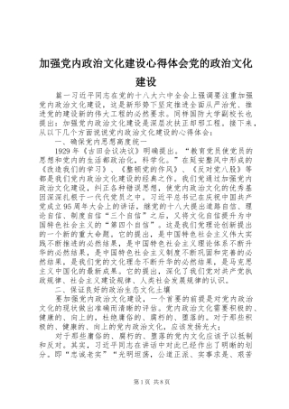 加强党内政治文化建设心得体会党的政治文化建设