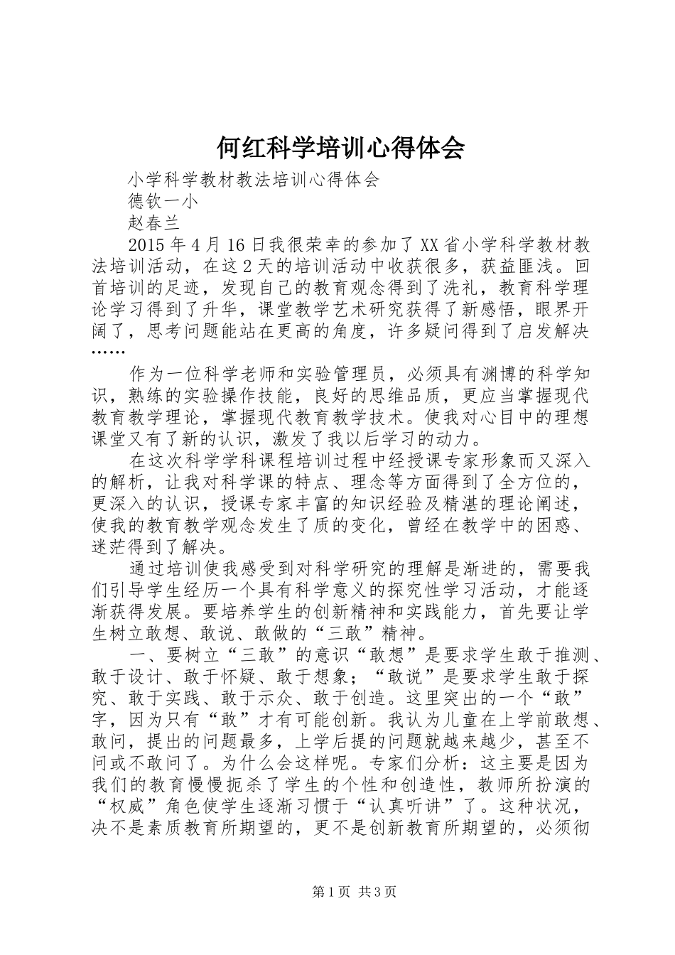 何红科学培训心得体会_第1页