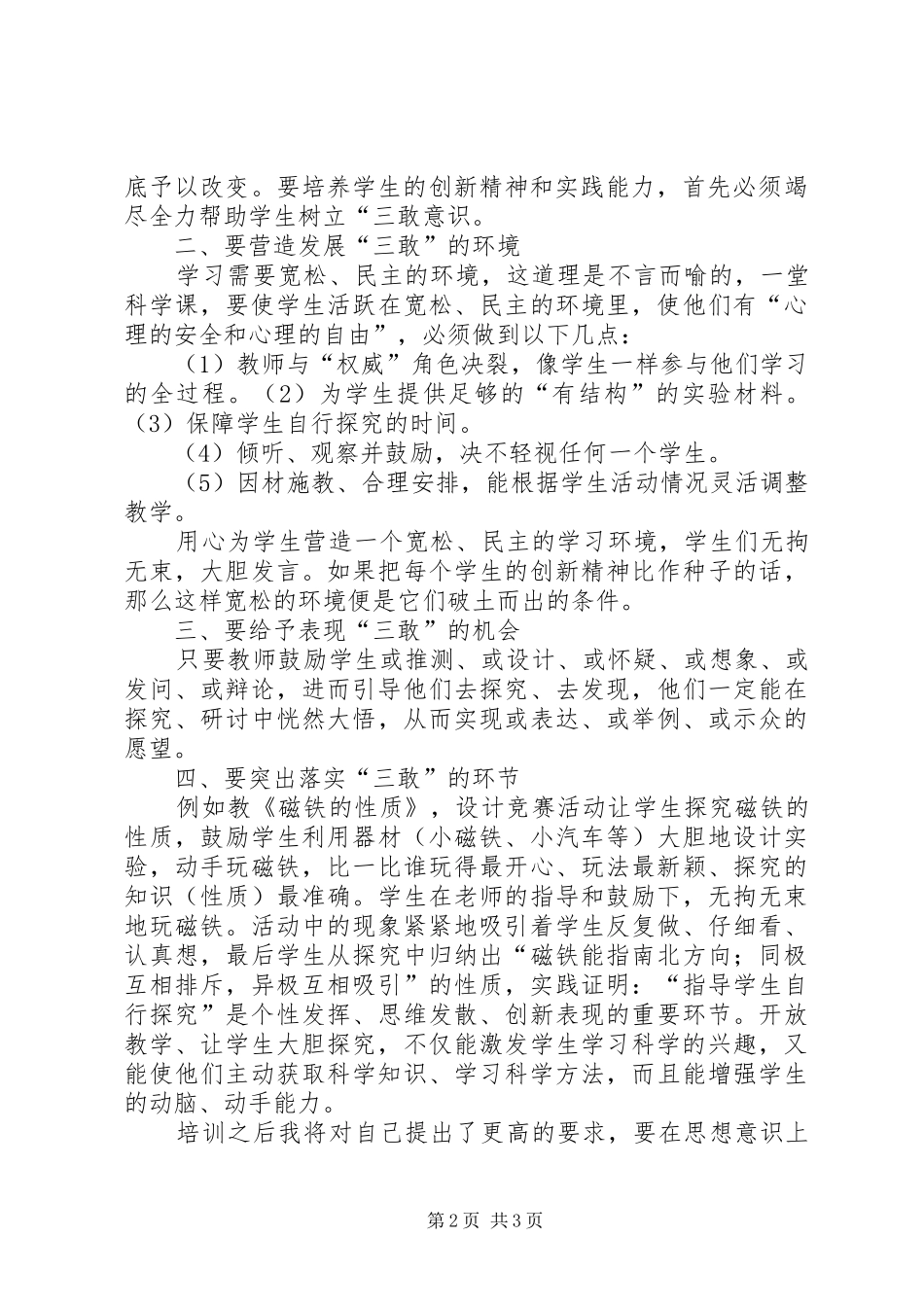 何红科学培训心得体会_第2页