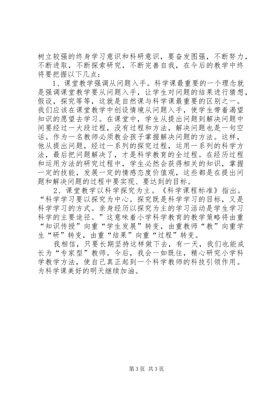 何红科学培训心得体会_第3页