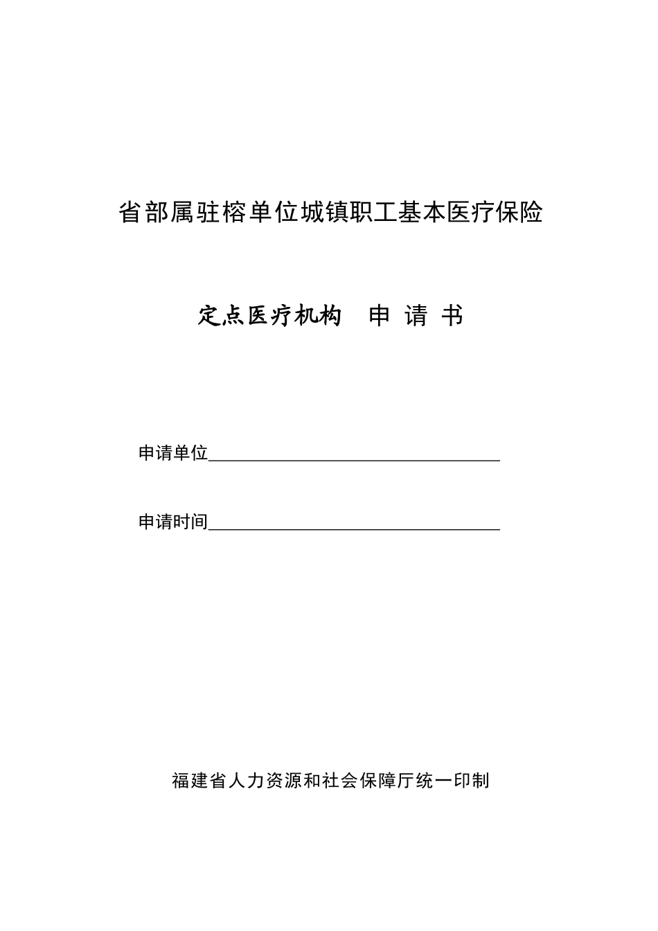 省部属驻榕单位城镇职工基本医疗保险定点医-××（统筹地区_第1页