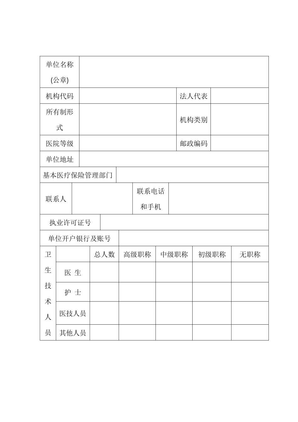 省部属驻榕单位城镇职工基本医疗保险定点医-××（统筹地区_第3页