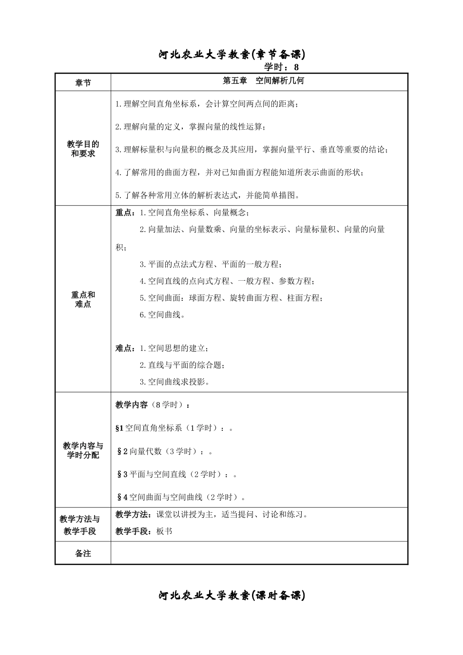 河北农业大学教案(章节备课)_第1页