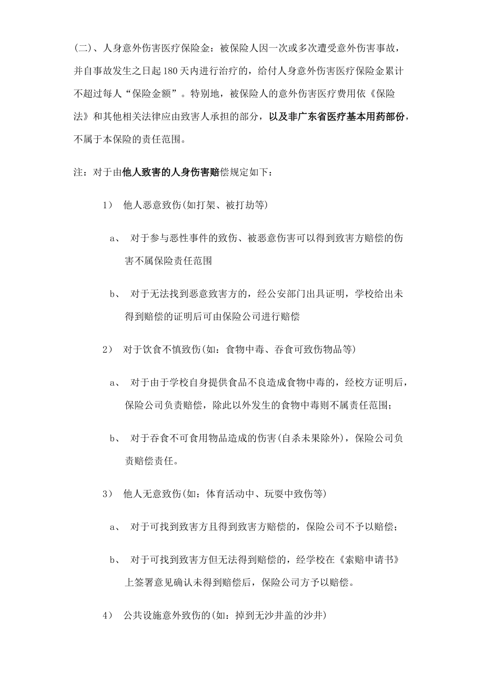 人身意外伤害保险索赔须知_第2页