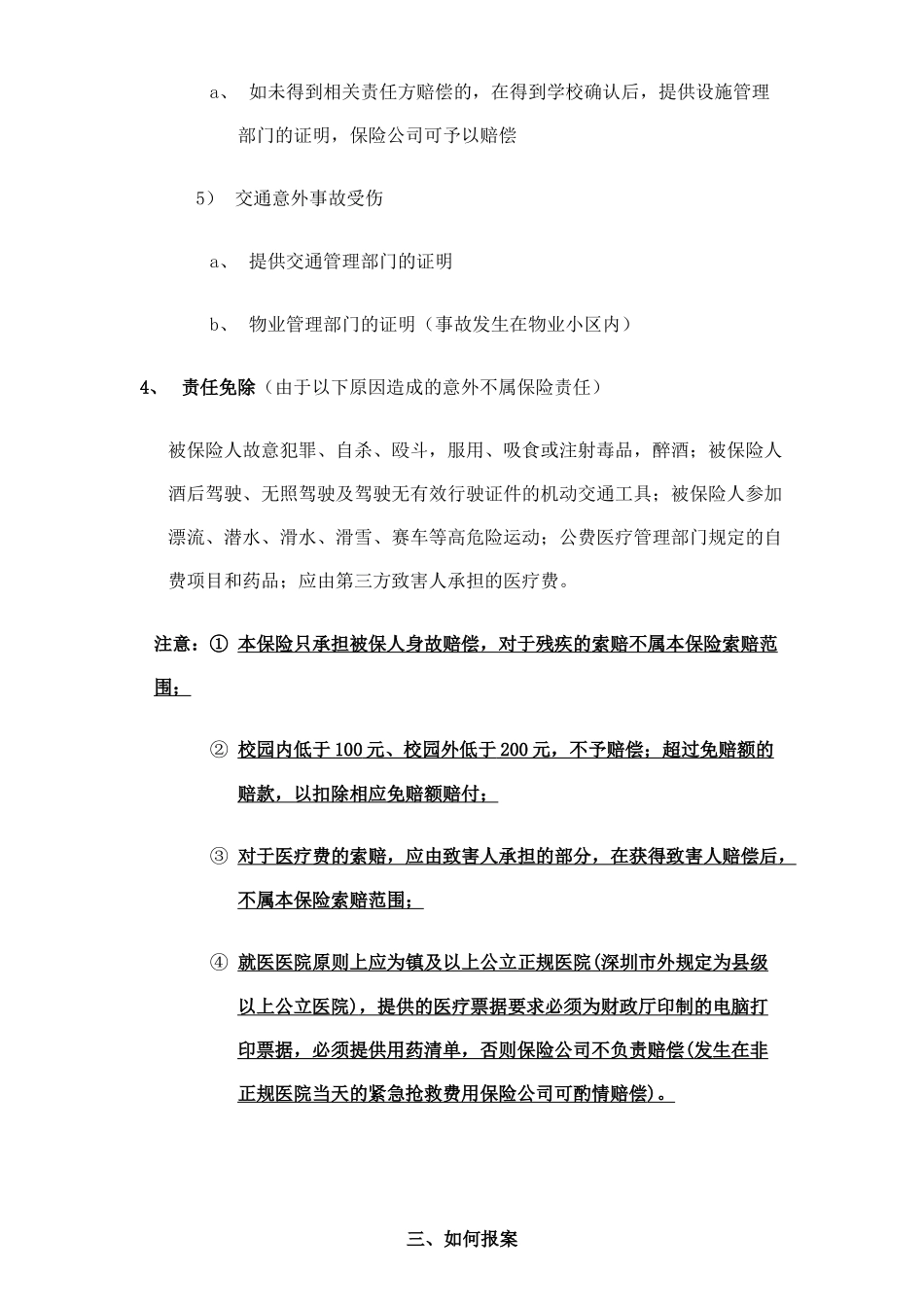 人身意外伤害保险索赔须知_第3页