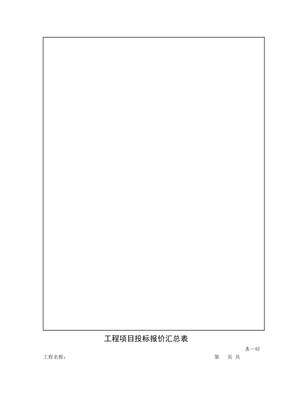 08工程量清单报价表格式_第2页