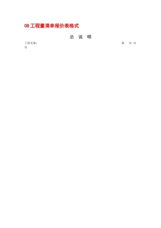08工程量清单报价表格式