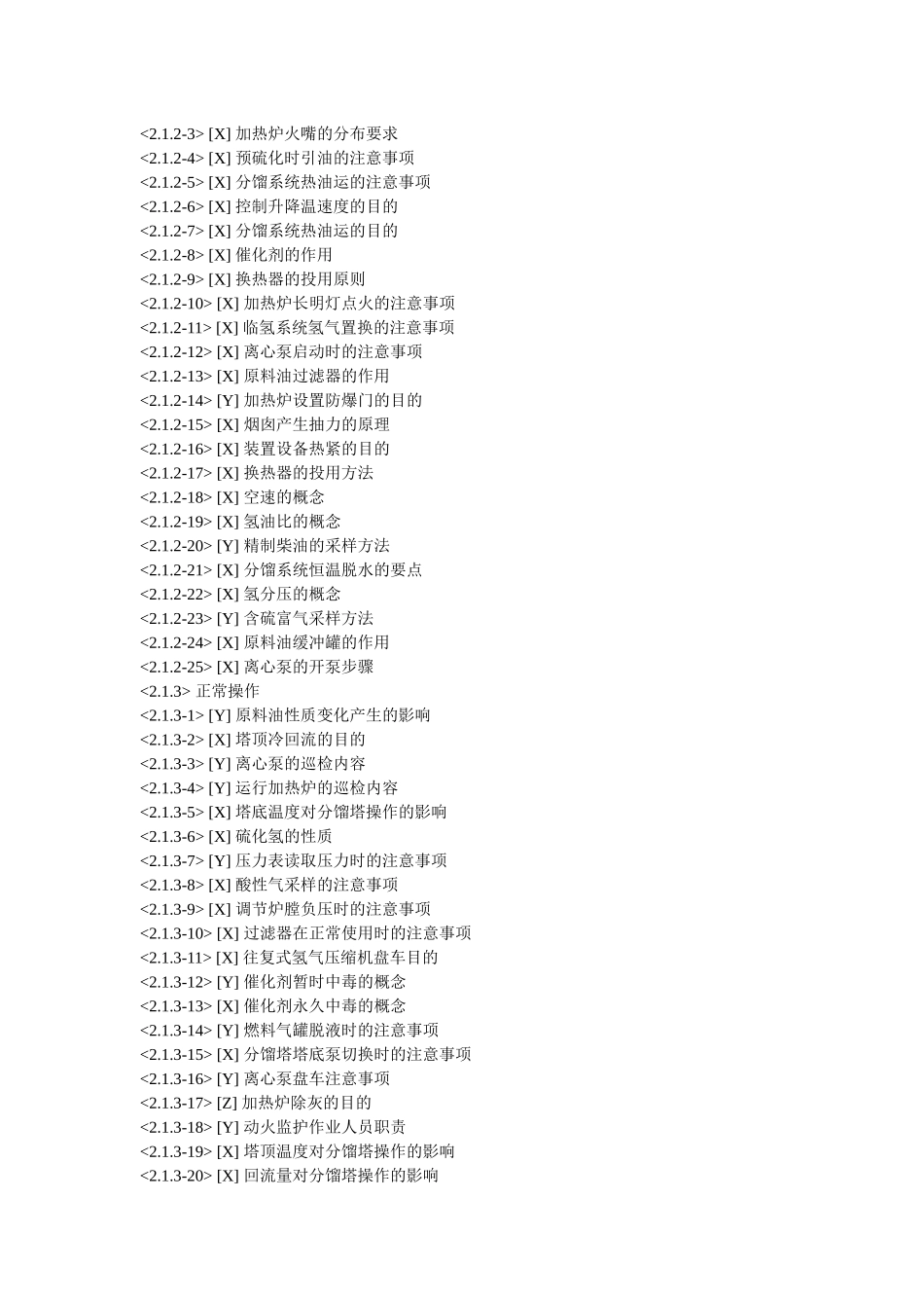 汽(煤、柴)油加氢装置操作工(初级理论)_第2页