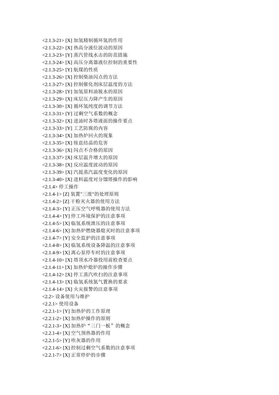 汽(煤、柴)油加氢装置操作工(初级理论)_第3页