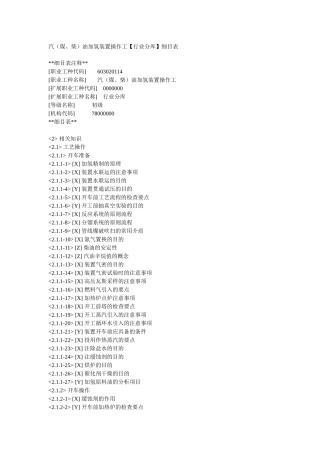汽(煤、柴)油加氢装置操作工(初级理论)