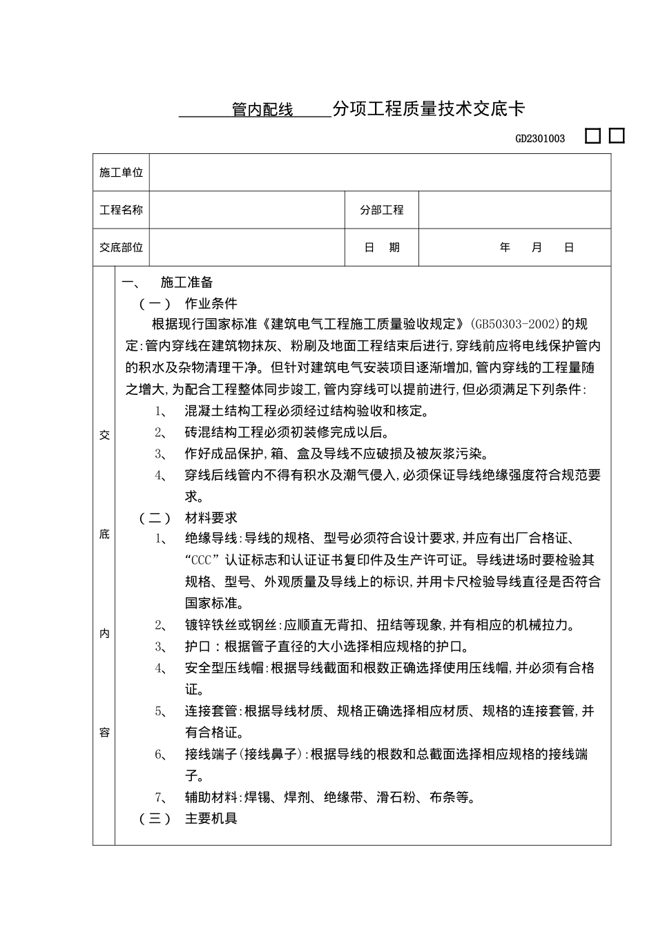 管内配线分项工程质量技术交底卡(doc 11)_第1页