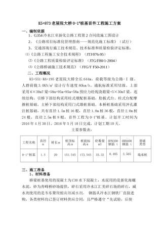 0-1桩基首件施工方案(DOC36页)