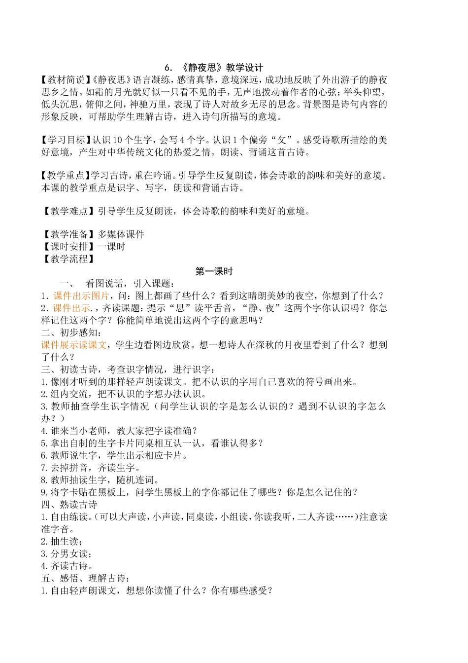 《静夜思》教学设计_第1页