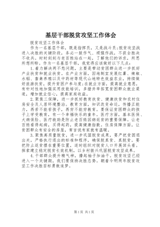 基层干部脱贫攻坚工作体会