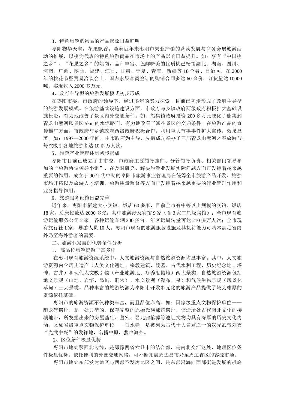 枣阳市旅游发展总体规划(XXXX-2020)说明书·基础资料汇编_第2页