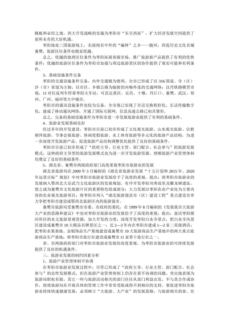 枣阳市旅游发展总体规划(XXXX-2020)说明书·基础资料汇编_第3页