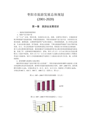 枣阳市旅游发展总体规划(XXXX-2020)说明书·基础资料汇编