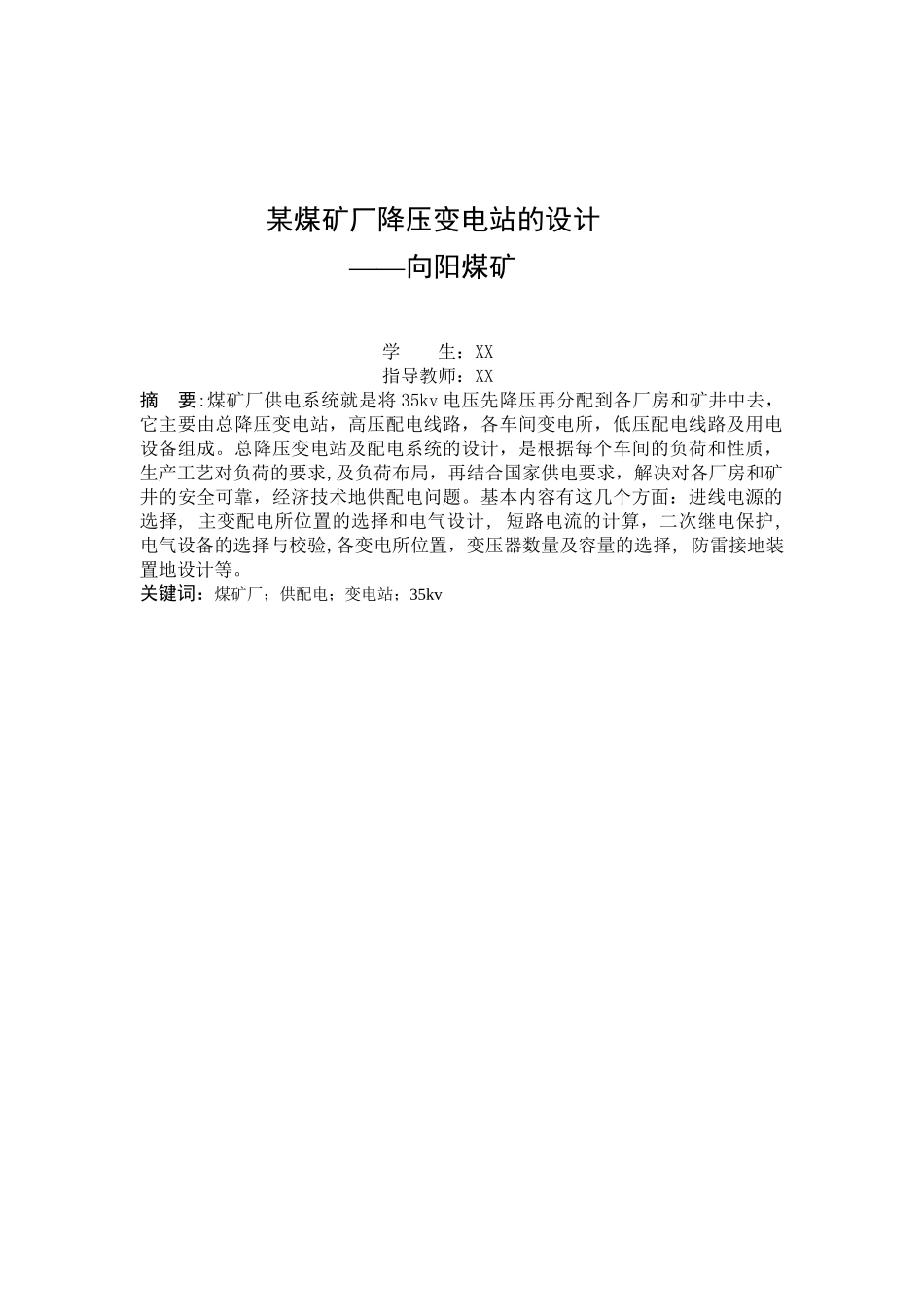 某煤矿厂降压变电站的设计XXX_第3页