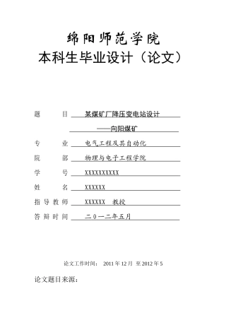 某煤矿厂降压变电站的设计XXX