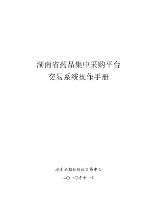 湖南省药品集中采购平台交易系统操作手册