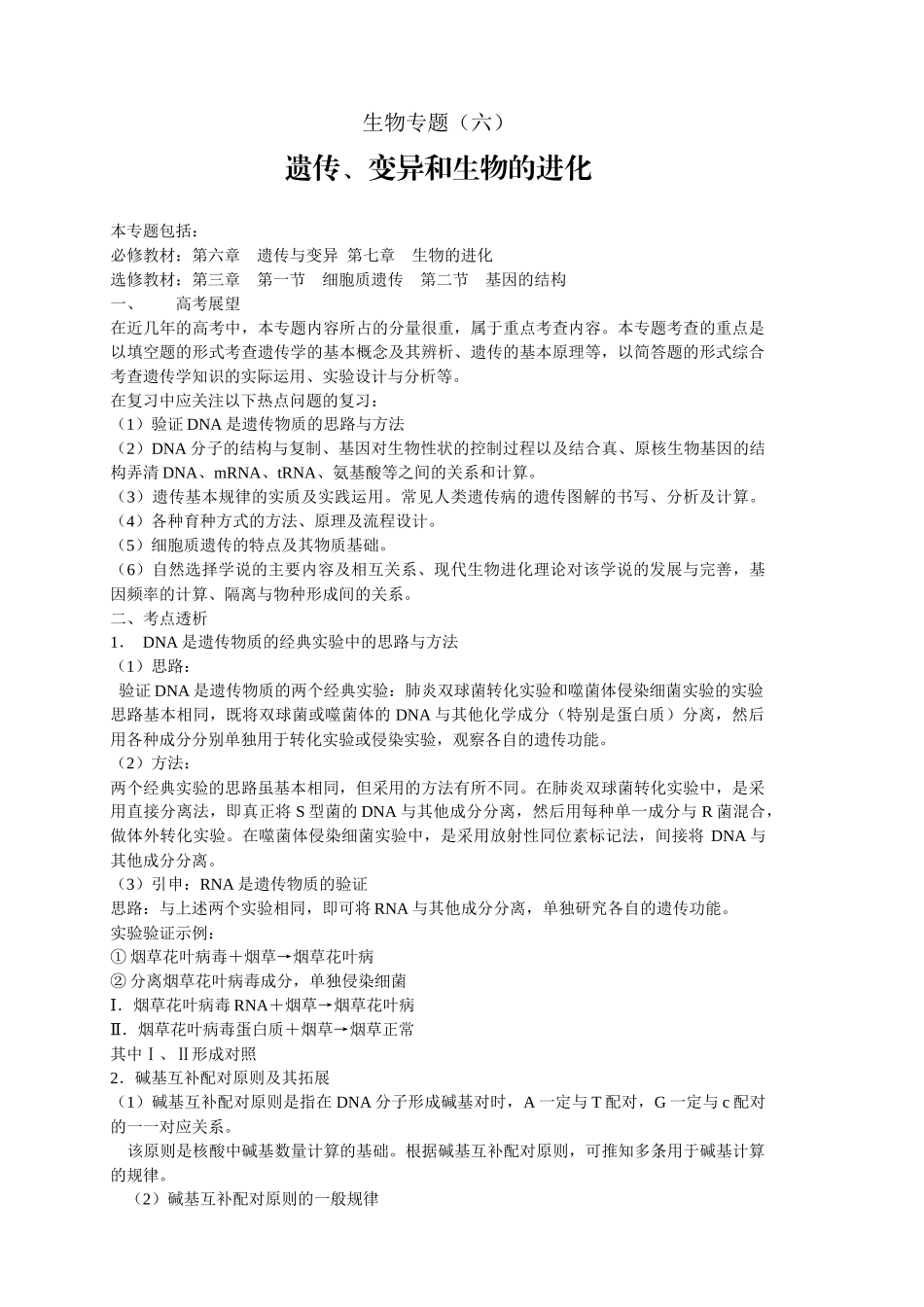 专题六遗传、变异和生物的进化-人教版[整理]_第1页