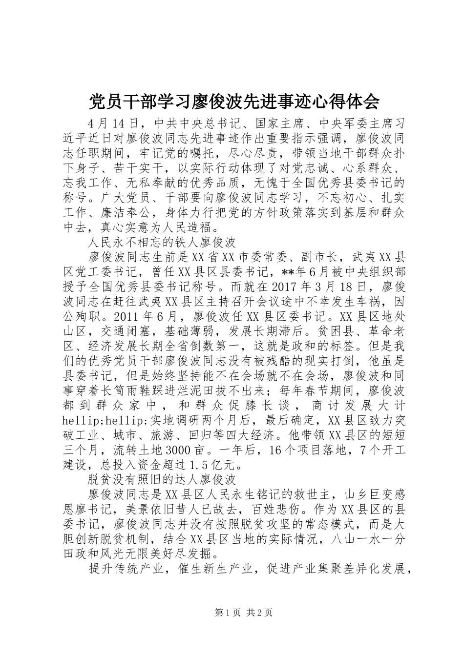 党员干部学习廖俊波先进事迹心得体会_第1页