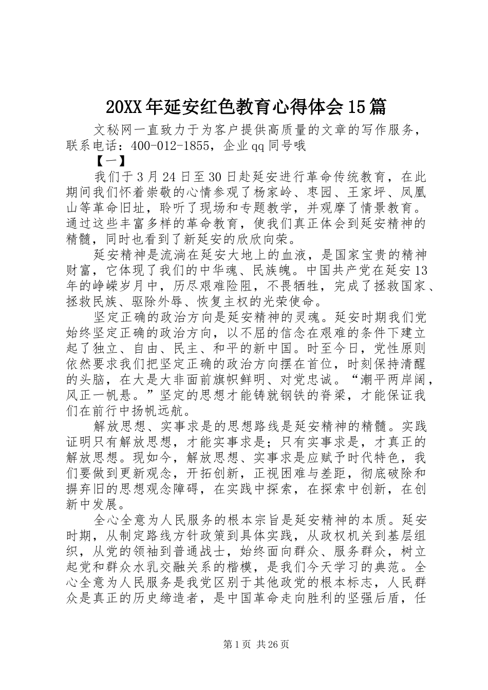 20XX年延安红色教育心得体会15篇_第1页