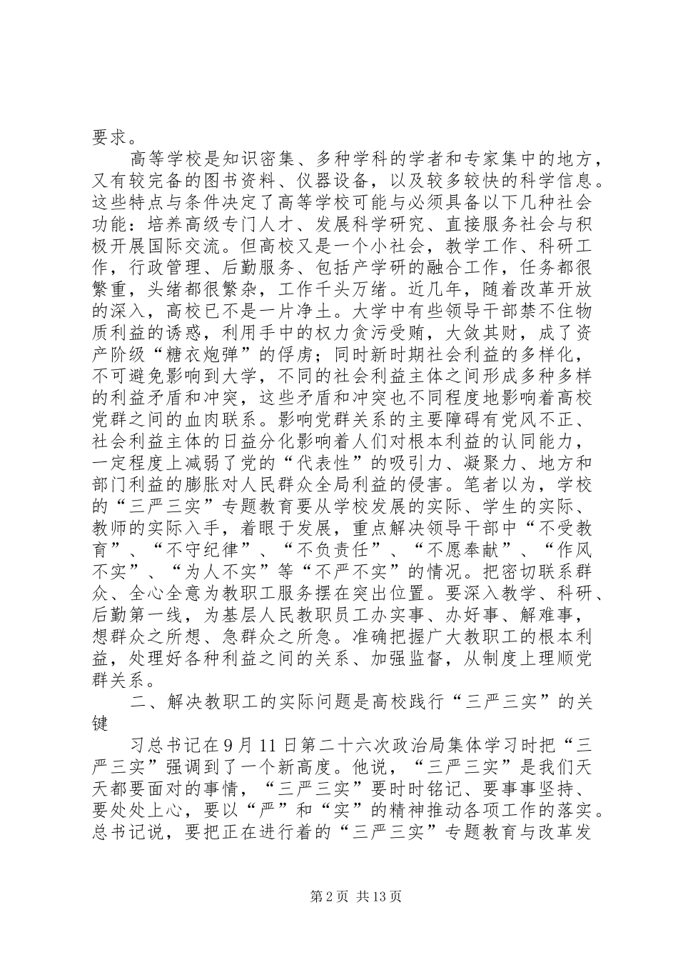 “三严三实”专题教育心得体会：解决实际问题是关键_第2页