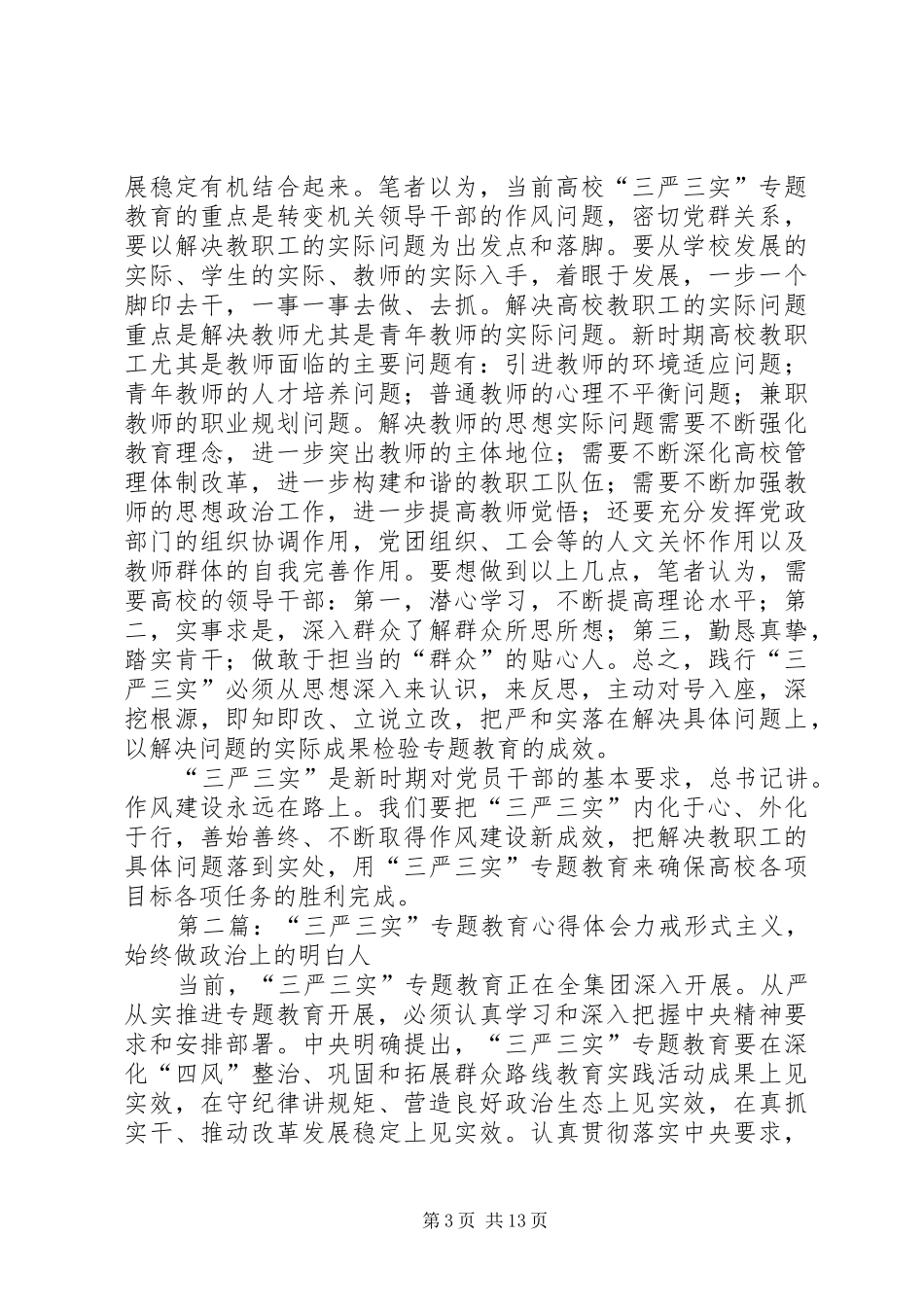 “三严三实”专题教育心得体会：解决实际问题是关键_第3页