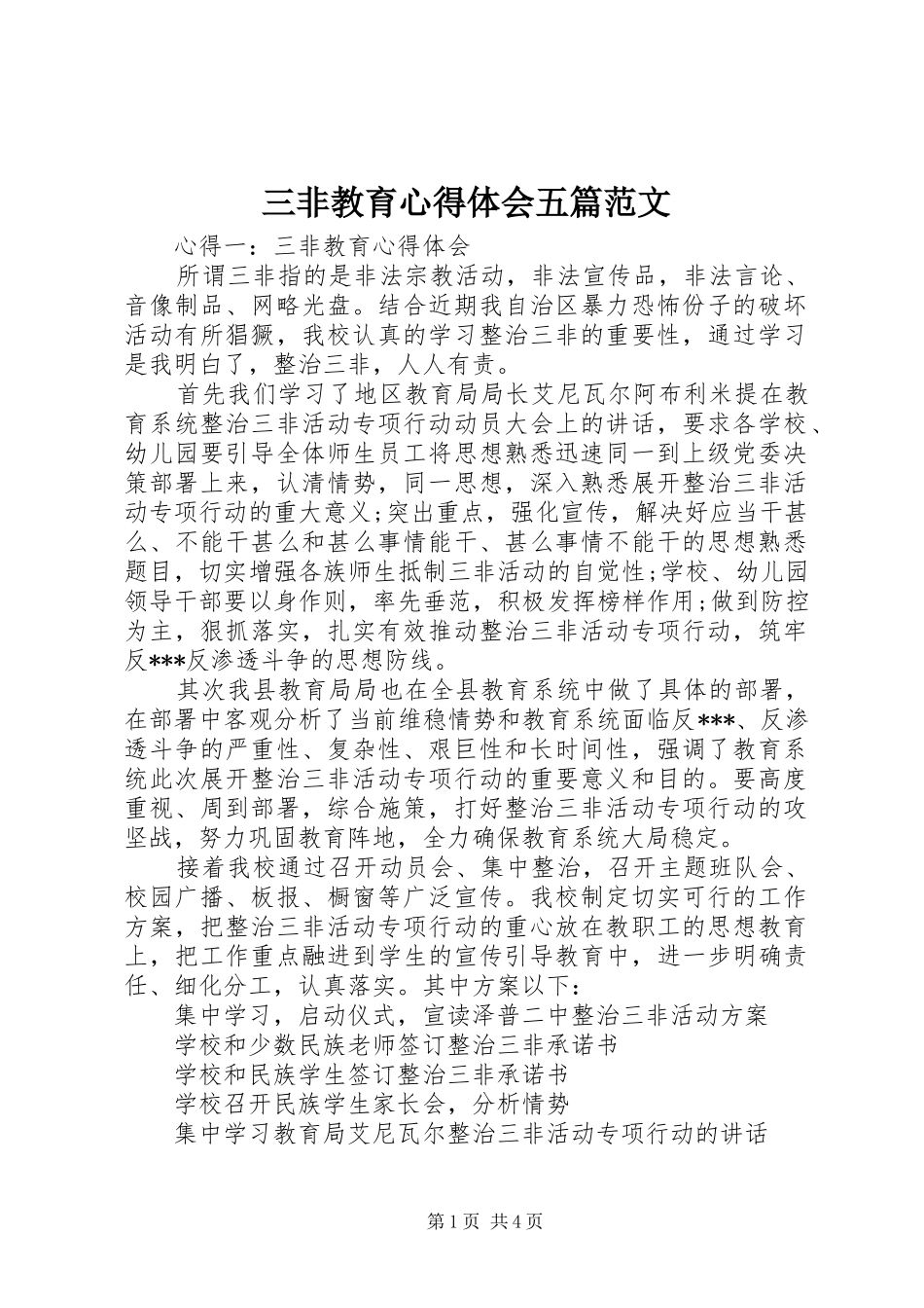 三非教育心得体会五篇范文_第1页
