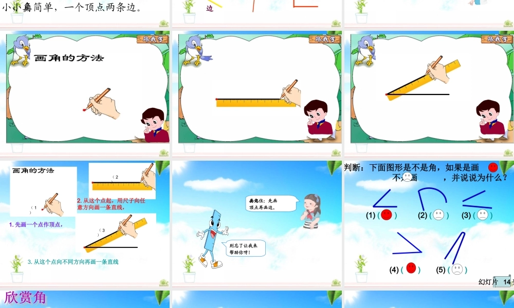 《角的初步认识》马春梅