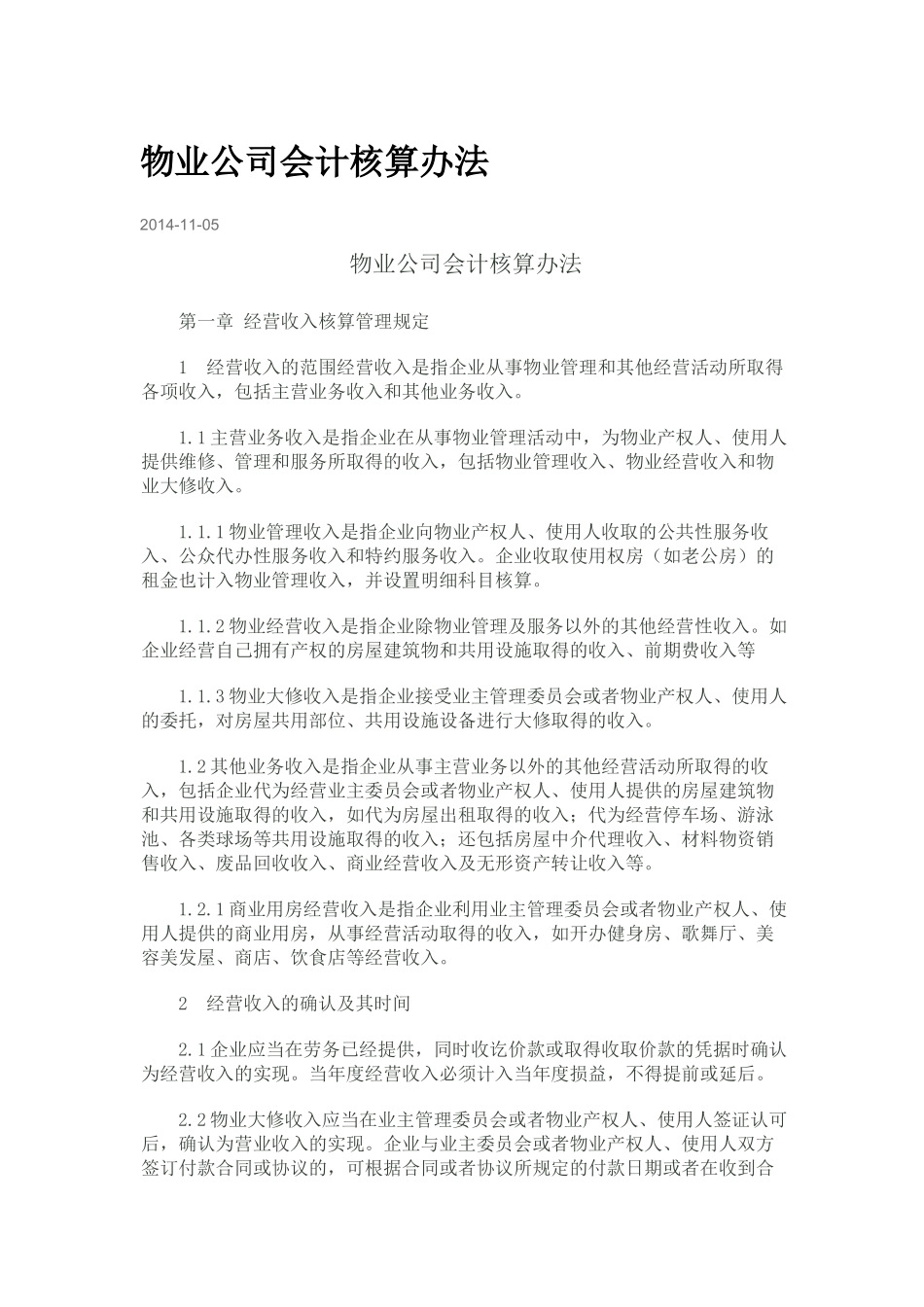 物业公司会计核算办法范本_第1页