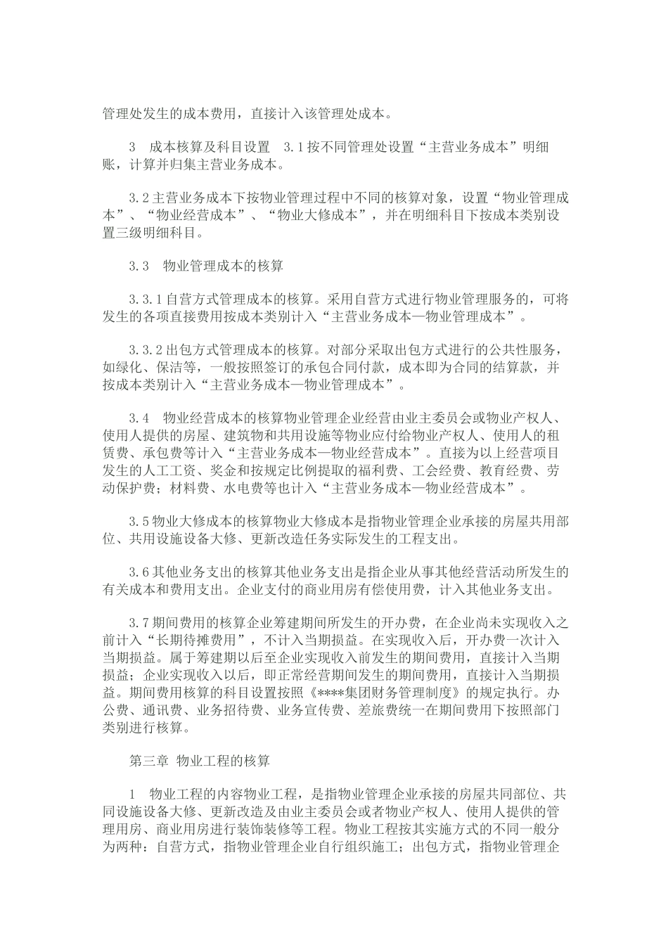 物业公司会计核算办法范本_第3页