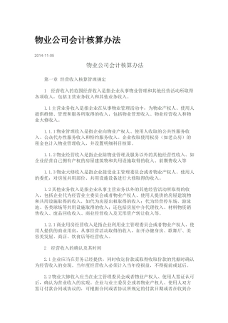 物业公司会计核算办法范本