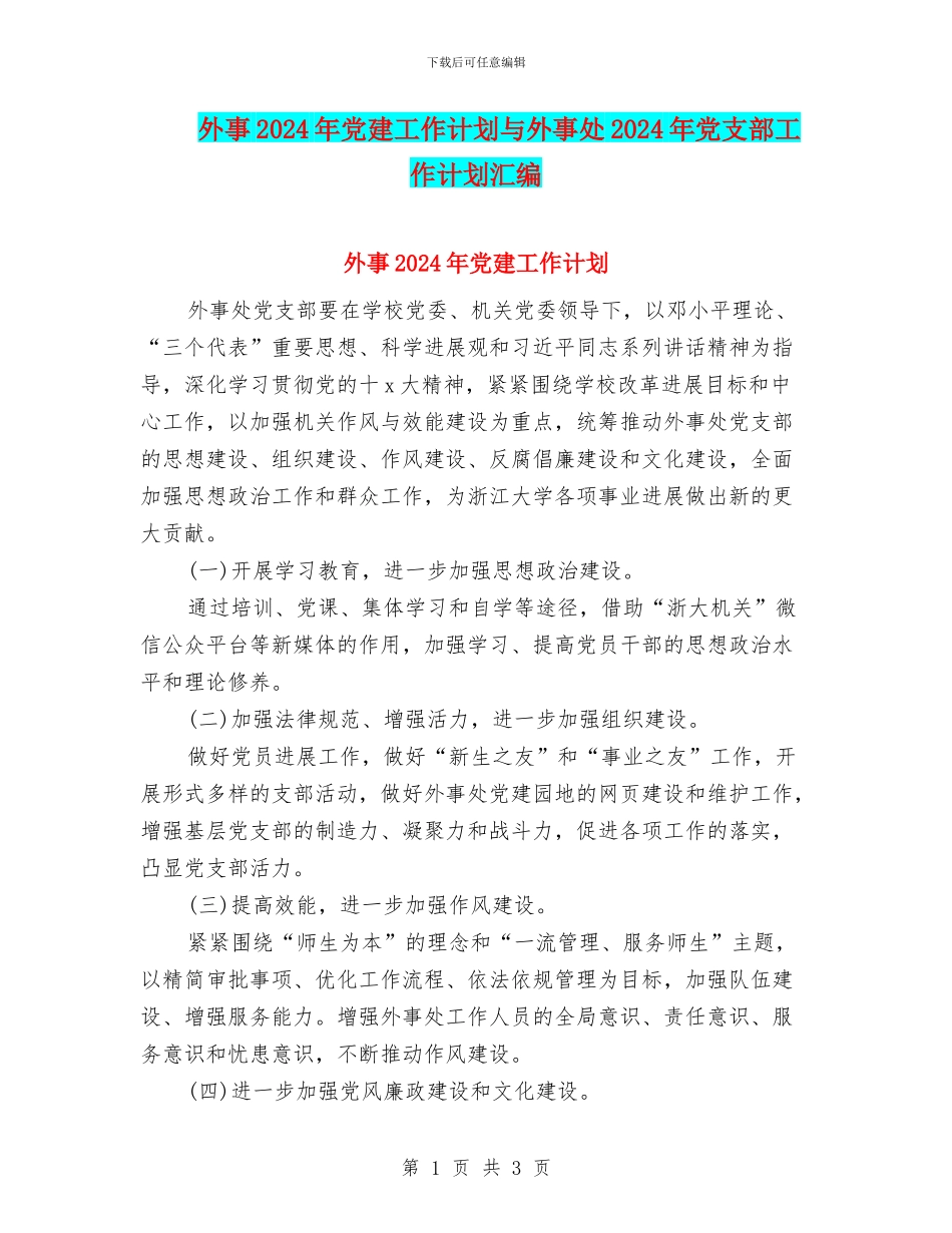 外事2024年党建工作计划与外事处2024年党支部工作计划汇编_第1页